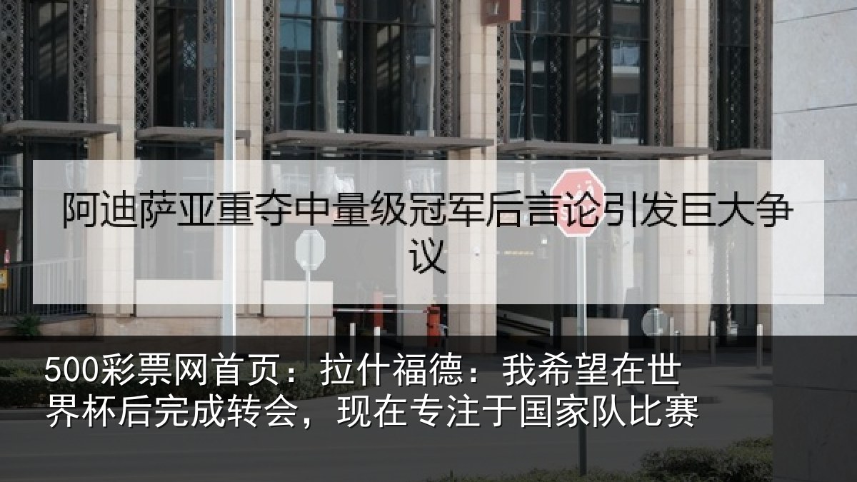 500彩票网首页：拉什福德：我希望在世界杯后完成转会，现在专注于国家队比赛
