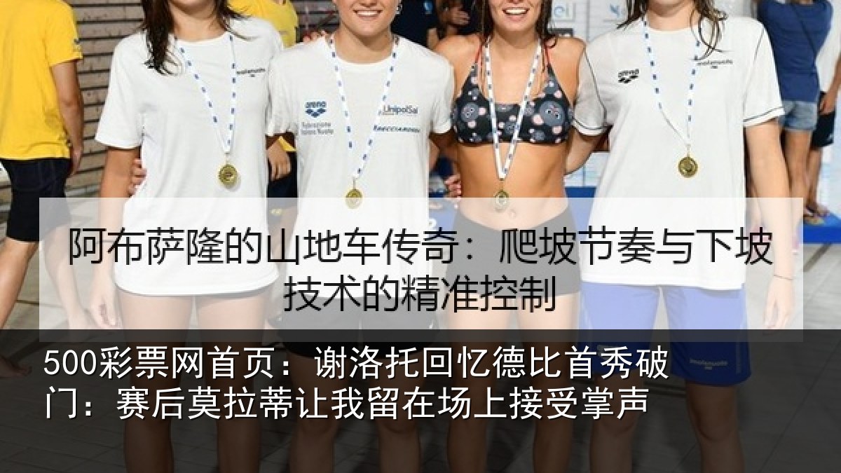 500彩票网首页：谢洛托回忆德比首秀破门：赛后莫拉蒂让我留在场上接受掌声