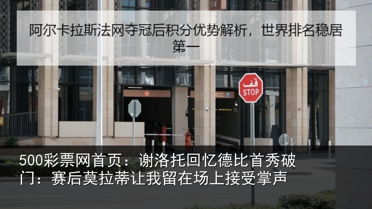 500彩票网首页：谢洛托回忆德比首秀破门：赛后莫拉蒂让我留在场上接受掌声