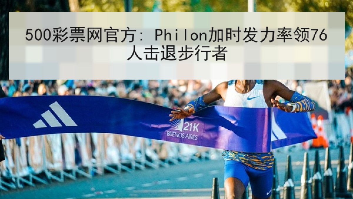 500彩票网官方: Philon加时发力率领76人击退步行者