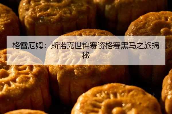 ge-lei-e-mu-si-nuo-ke-shi-jin-sai-zi-ge-sai-hei-ma-zhi-lv-jie-mi-2-565.jpg