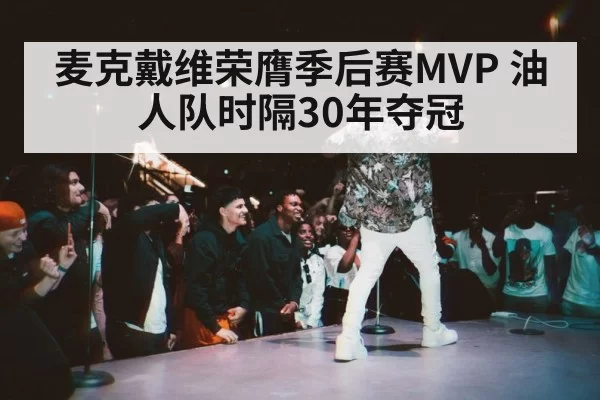 麦克戴维荣膺季后赛MVP 油人队时隔30年夺冠