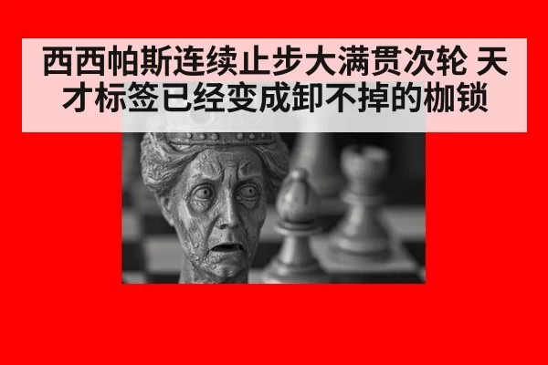 西西帕斯连续止步大满贯次轮 天才标签已经变成卸不掉的枷锁