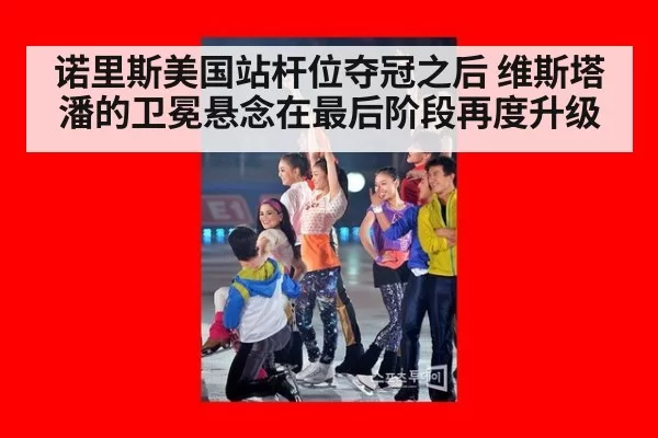 诺里斯美国站杆位夺冠之后 维斯塔潘的卫冕悬念在最后阶段再度升级