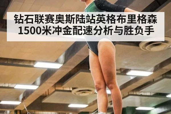 钻石联赛奥斯陆站英格布里格森1500米冲金配速分析与胜负手