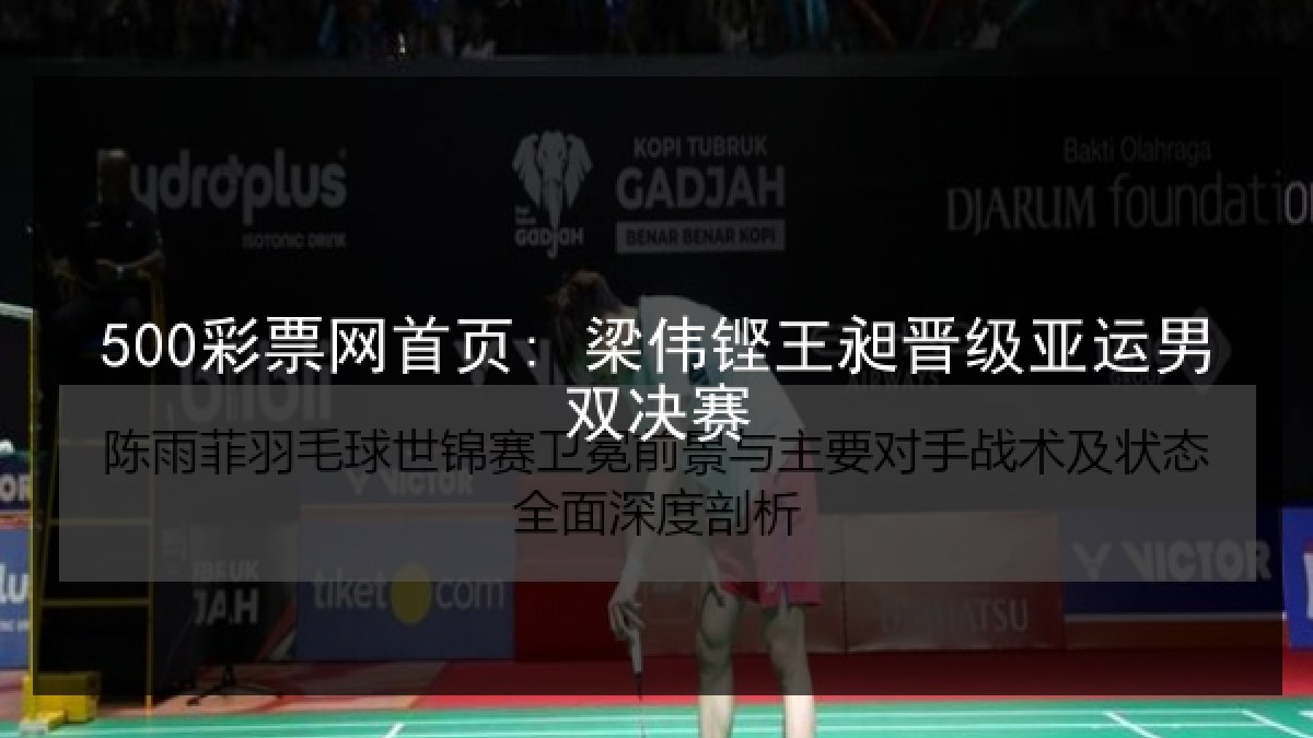 500彩票网首页: 梁伟铿王昶晋级亚运男双决赛