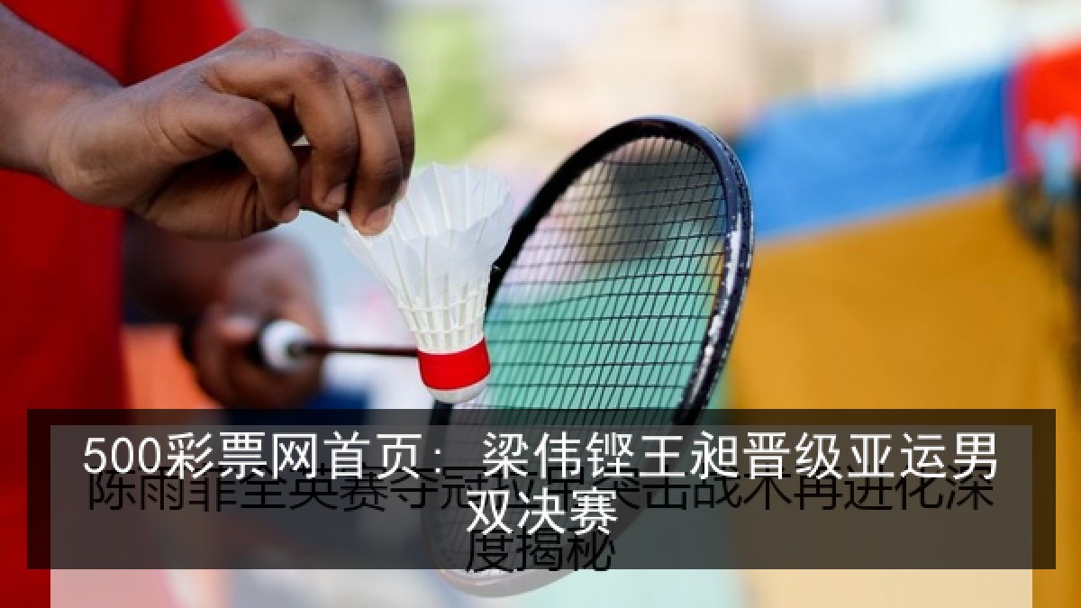 500彩票网首页: 梁伟铿王昶晋级亚运男双决赛