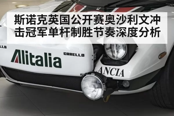 斯诺克英国公开赛奥沙利文冲击冠军单杆制胜节奏深度分析